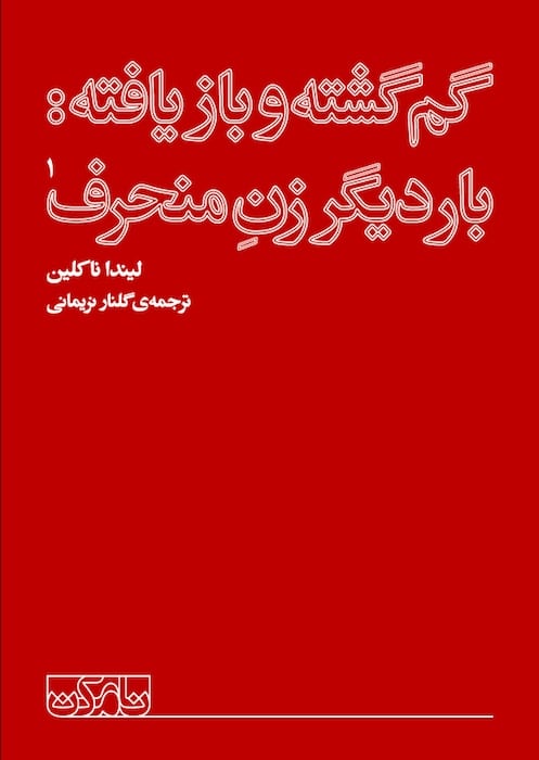 Gom-gashteh-cover-naamomken